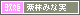栗林みな実
